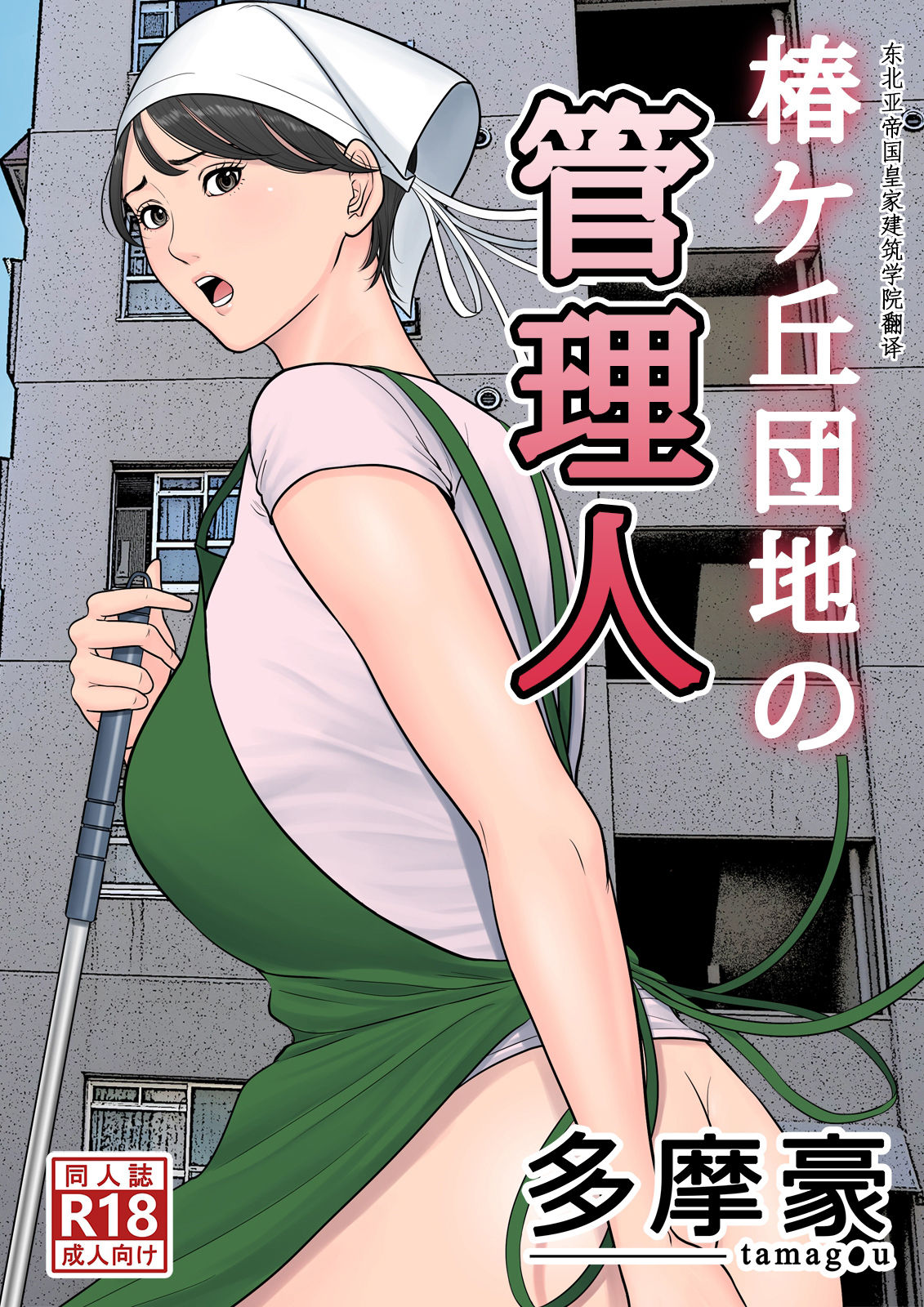 Tsubakigaoka Housing Project Manager  (Chapter 1)